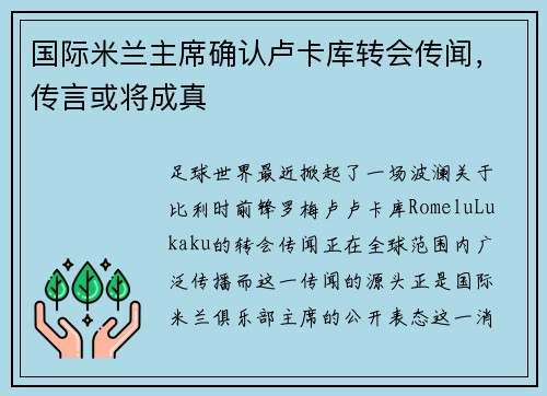 国际米兰主席确认卢卡库转会传闻，传言或将成真