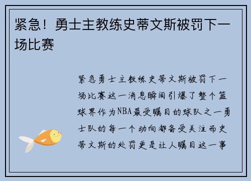 紧急！勇士主教练史蒂文斯被罚下一场比赛