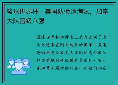 篮球世界杯：美国队惨遭淘汰，加拿大队晋级八强