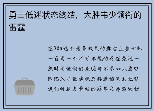 勇士低迷状态终结，大胜韦少领衔的雷霆