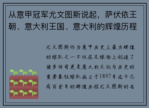 从意甲冠军尤文图斯说起，萨伏依王朝、意大利王国、意大利的辉煌历程