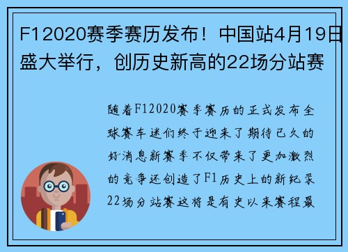 F12020赛季赛历发布！中国站4月19日盛大举行，创历史新高的22场分站赛！
