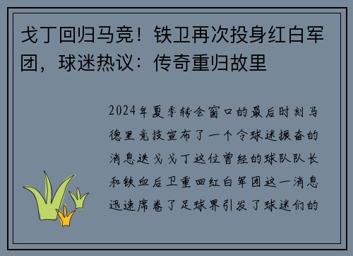 戈丁回归马竞！铁卫再次投身红白军团，球迷热议：传奇重归故里