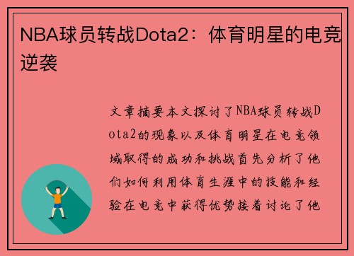 NBA球员转战Dota2：体育明星的电竞逆袭