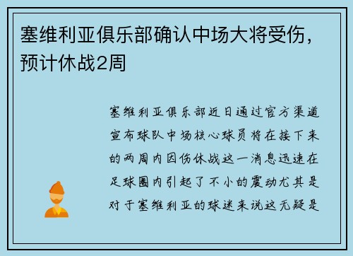 塞维利亚俱乐部确认中场大将受伤，预计休战2周