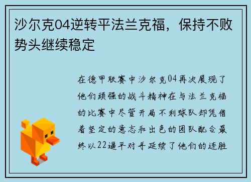 沙尔克04逆转平法兰克福，保持不败势头继续稳定