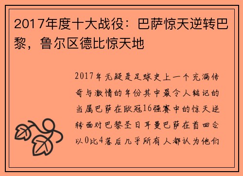 2017年度十大战役：巴萨惊天逆转巴黎，鲁尔区德比惊天地