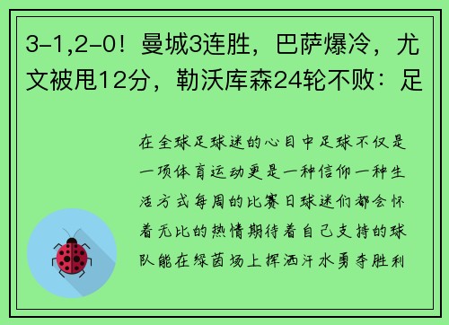 3-1,2-0！曼城3连胜，巴萨爆冷，尤文被甩12分，勒沃库森24轮不败：足球世界的光与影