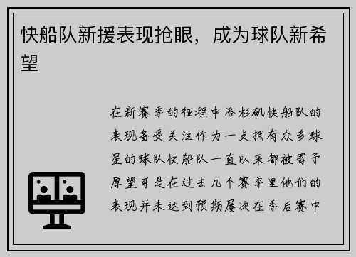 快船队新援表现抢眼，成为球队新希望