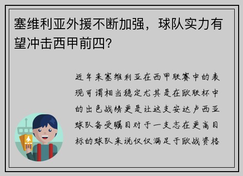塞维利亚外援不断加强，球队实力有望冲击西甲前四？