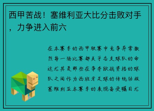 西甲苦战！塞维利亚大比分击败对手，力争进入前六