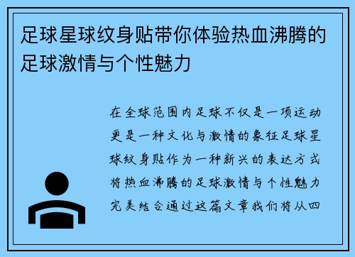足球星球纹身贴带你体验热血沸腾的足球激情与个性魅力