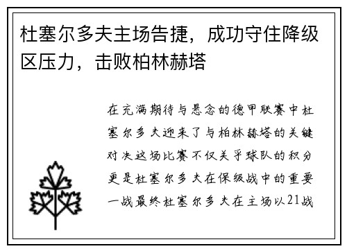 杜塞尔多夫主场告捷，成功守住降级区压力，击败柏林赫塔