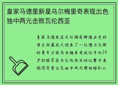 皇家马德里新星乌尔梅里奇表现出色独中两元击败瓦伦西亚