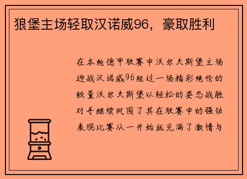 狼堡主场轻取汉诺威96，豪取胜利