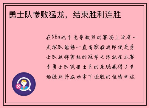 勇士队惨败猛龙，结束胜利连胜
