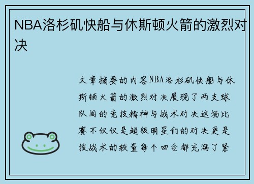 NBA洛杉矶快船与休斯顿火箭的激烈对决