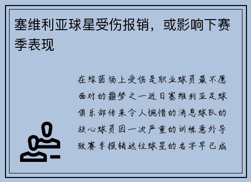 塞维利亚球星受伤报销，或影响下赛季表现
