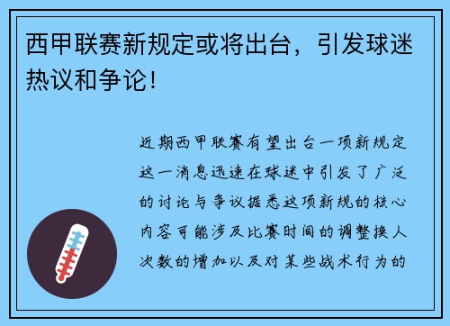 西甲联赛新规定或将出台，引发球迷热议和争论！