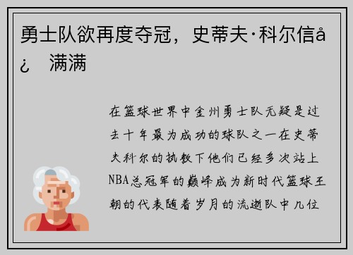 勇士队欲再度夺冠，史蒂夫·科尔信心满满