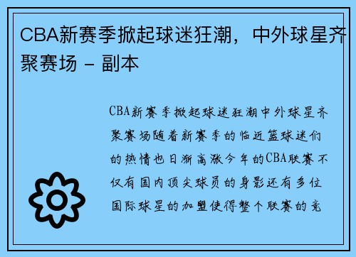 CBA新赛季掀起球迷狂潮，中外球星齐聚赛场 - 副本