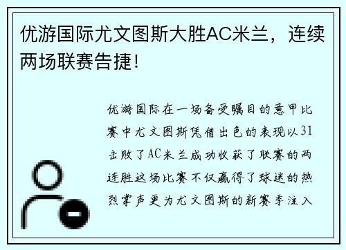 优游国际尤文图斯大胜AC米兰，连续两场联赛告捷！