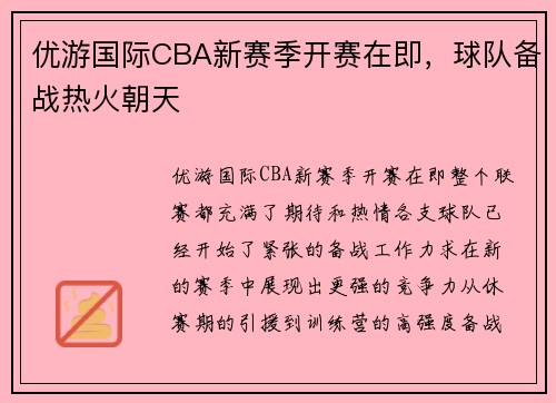 优游国际CBA新赛季开赛在即，球队备战热火朝天