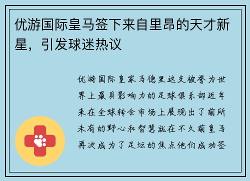 优游国际皇马签下来自里昂的天才新星，引发球迷热议