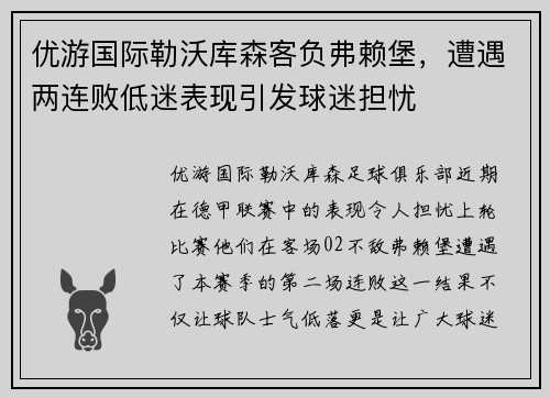 优游国际勒沃库森客负弗赖堡，遭遇两连败低迷表现引发球迷担忧