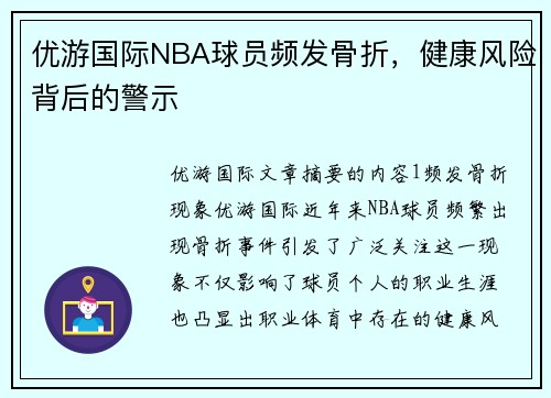 优游国际NBA球员频发骨折，健康风险背后的警示