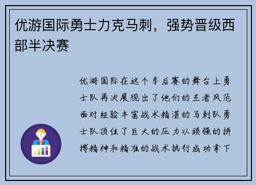 优游国际勇士力克马刺，强势晋级西部半决赛