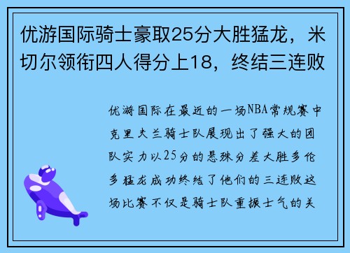 优游国际骑士豪取25分大胜猛龙，米切尔领衔四人得分上18，终结三连败