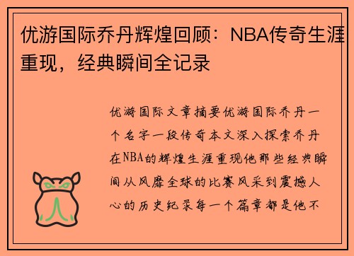 优游国际乔丹辉煌回顾：NBA传奇生涯重现，经典瞬间全记录