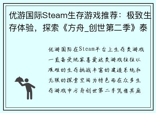 优游国际Steam生存游戏推荐：极致生存体验，探索《方舟_创世第二季》泰克耕地功能