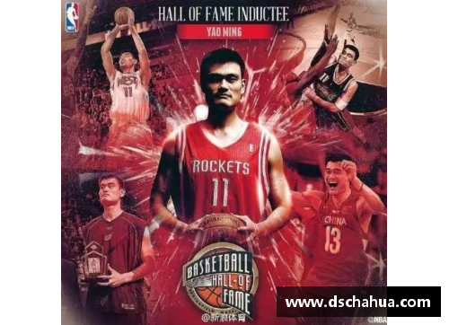 优游国际官网姚明入选NBA名人堂：历史性时刻见证中国篮球新纪元