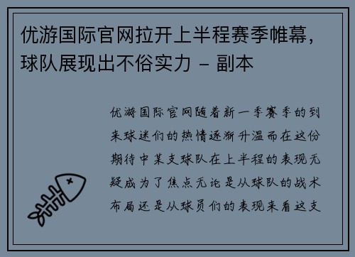 优游国际官网拉开上半程赛季帷幕，球队展现出不俗实力 - 副本