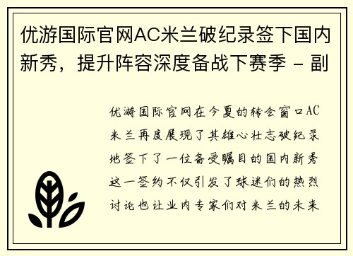优游国际官网AC米兰破纪录签下国内新秀，提升阵容深度备战下赛季 - 副本 (2)