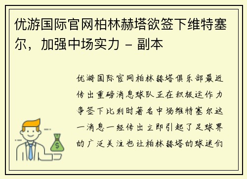 优游国际官网柏林赫塔欲签下维特塞尔，加强中场实力 - 副本