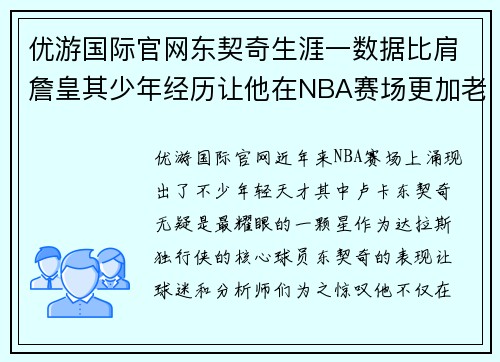 优游国际官网东契奇生涯一数据比肩詹皇其少年经历让他在NBA赛场更加老道