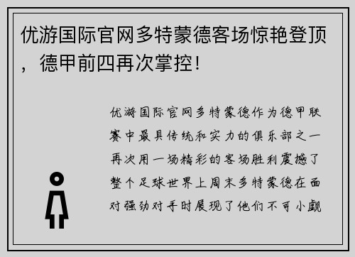 优游国际官网多特蒙德客场惊艳登顶，德甲前四再次掌控！