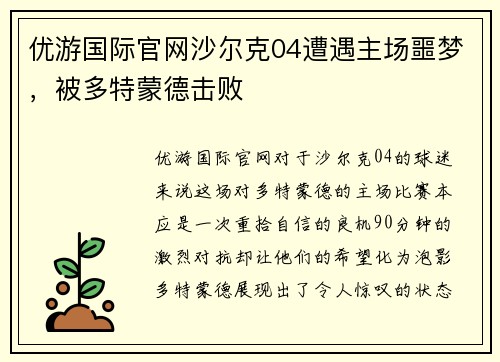 优游国际官网沙尔克04遭遇主场噩梦，被多特蒙德击败