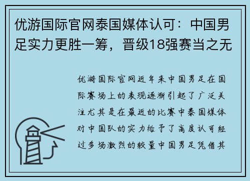 优游国际官网泰国媒体认可：中国男足实力更胜一筹，晋级18强赛当之无愧