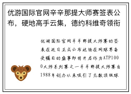 优游国际官网辛辛那提大师赛签表公布，硬地高手云集，德约科维奇领衔众球员 - 副本
