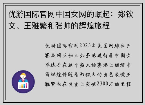 优游国际官网中国女网的崛起：郑钦文、王雅繁和张帅的辉煌旅程