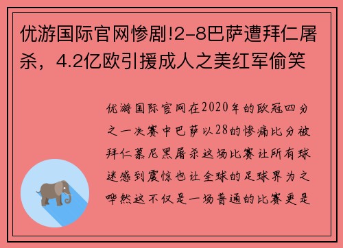 优游国际官网惨剧!2-8巴萨遭拜仁屠杀，4.2亿欧引援成人之美红军偷笑