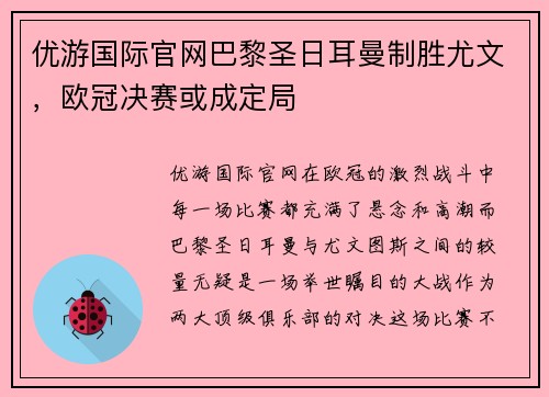 优游国际官网巴黎圣日耳曼制胜尤文，欧冠决赛或成定局