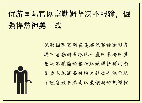优游国际官网富勒姆坚决不服输，倔强悍然神勇一战
