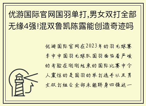 优游国际官网国羽单打,男女双打全部无缘4强!混双鲁凯陈露能创造奇迹吗_