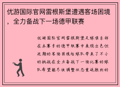 优游国际官网雷根斯堡遭遇客场困境，全力备战下一场德甲联赛