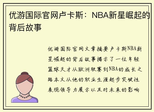 优游国际官网卢卡斯：NBA新星崛起的背后故事